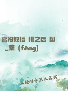 高冷教授長批之后筆趣閣