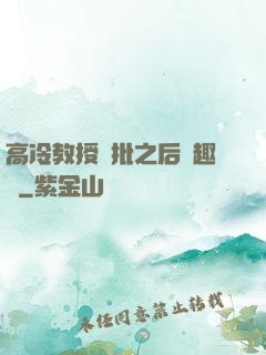 高冷教授長批之后筆趣閣