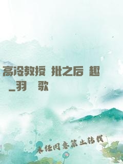 高冷教授長批之后筆趣閣