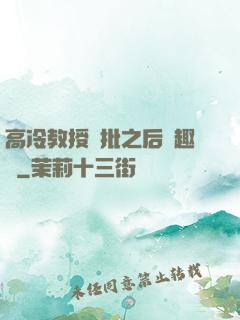 高冷教授長批之后筆趣閣