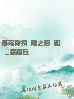 高冷教授長批之后筆趣閣