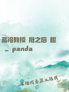 高冷教授長批之后筆趣閣