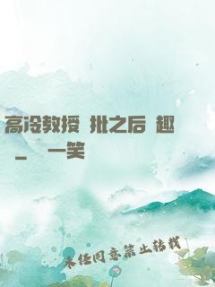 高冷教授長批之后筆趣閣