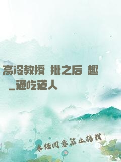 高冷教授長批之后筆趣閣