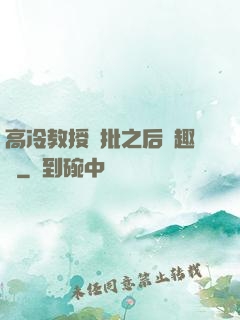 高冷教授長批之后筆趣閣