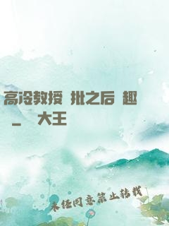 高冷教授長批之后筆趣閣