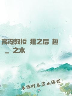 高冷教授長批之后筆趣閣