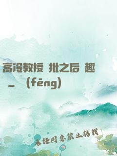 高冷教授長批之后筆趣閣