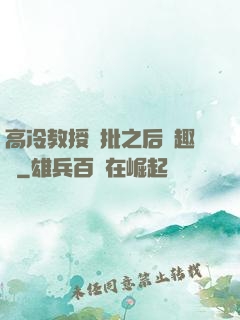 高冷教授長批之后筆趣閣