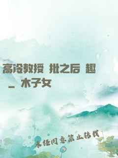 高冷教授長批之后筆趣閣