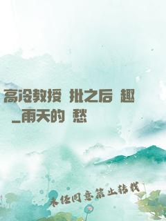 高冷教授長批之后筆趣閣