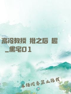 高冷教授長批之后筆趣閣