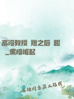 高冷教授長批之后筆趣閣