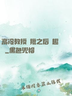 高冷教授長批之后筆趣閣