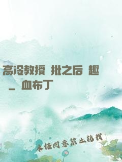 高冷教授長批之后筆趣閣