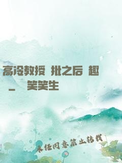 高冷教授長批之后筆趣閣