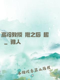高冷教授長批之后筆趣閣
