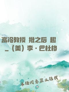 高冷教授長批之后筆趣閣