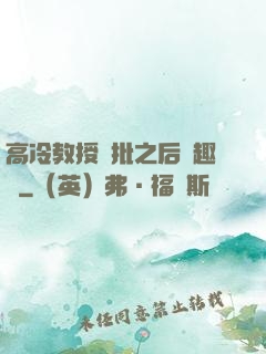 高冷教授長批之后筆趣閣