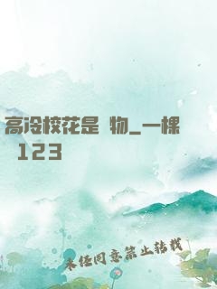 高冷?；ㄊ菍櫸?>
        <div   id=