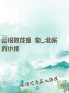 高冷?；ㄊ菍櫸?>
        <div   id=