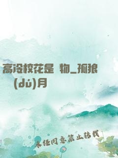 高冷校花是寵物
