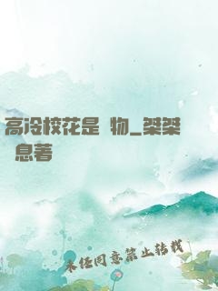 高冷?；ㄊ菍櫸?>
                <span>浪漫言情 / 全本</span>
            </div>
        </div>
        <div   id=