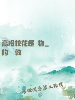 高冷?；ㄊ菍櫸?>
                <span>青春浪漫 / 全本</span>
            </div>
        </div>
        <div   id=