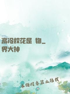 高冷?；ㄊ菍櫸?>
        <div   id=