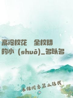 高冷?；S為全校精靈的小說(shuō)