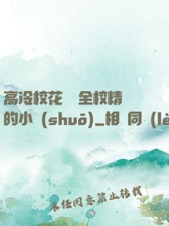 高冷?；S為全校精靈的小說(shuō)