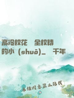高冷校花淪為全校精靈的小說(shuō)