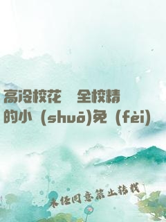 高冷?；S為全校精靈的小說(shuō)免費(fèi)閱讀