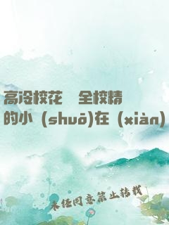 高冷?；S為全校精靈的小說(shuō)在線(xiàn)閱讀