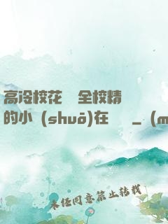 高冷?；S為全校精靈的小說(shuō)在線閱讀