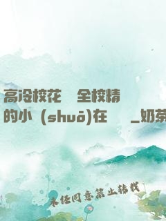 高冷?；S為全校精靈的小說(shuō)在線閱讀