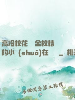 高冷?；S為全校精靈的小說(shuō)在線閱讀