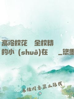 高冷?；S為全校精靈的小說(shuō)在線閱讀