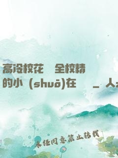 高冷?；S為全校精靈的小說(shuō)在線閱讀