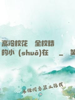 高冷?；S為全校精靈的小說(shuō)在線閱讀