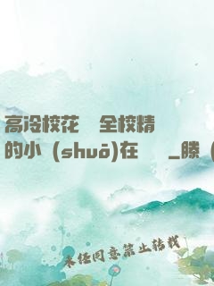 高冷?；S為全校精靈的小說(shuō)在線閱讀