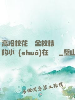 高冷?；S為全校精靈的小說(shuō)在線閱讀