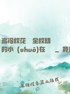 高冷?；S為全校精靈的小說(shuō)在線閱讀