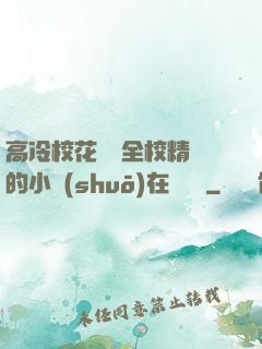 高冷?；S為全校精靈的小說(shuō)在線閱讀