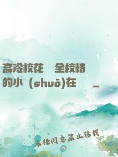 高冷?；S為全校精靈的小說(shuō)在線閱讀