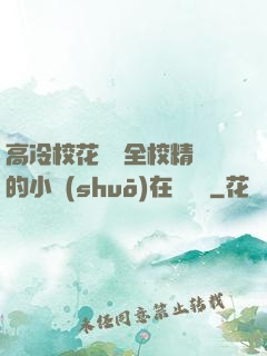 高冷?；S為全校精靈的小說(shuō)在線閱讀