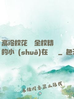 高冷?；S為全校精靈的小說(shuō)在線閱讀