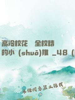 高冷?；S為全校精靈的小說(shuō)推薦