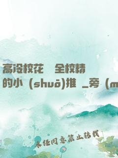 高冷?；S為全校精靈的小說(shuō)推薦