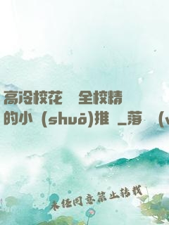 高冷?；S為全校精靈的小說(shuō)推薦